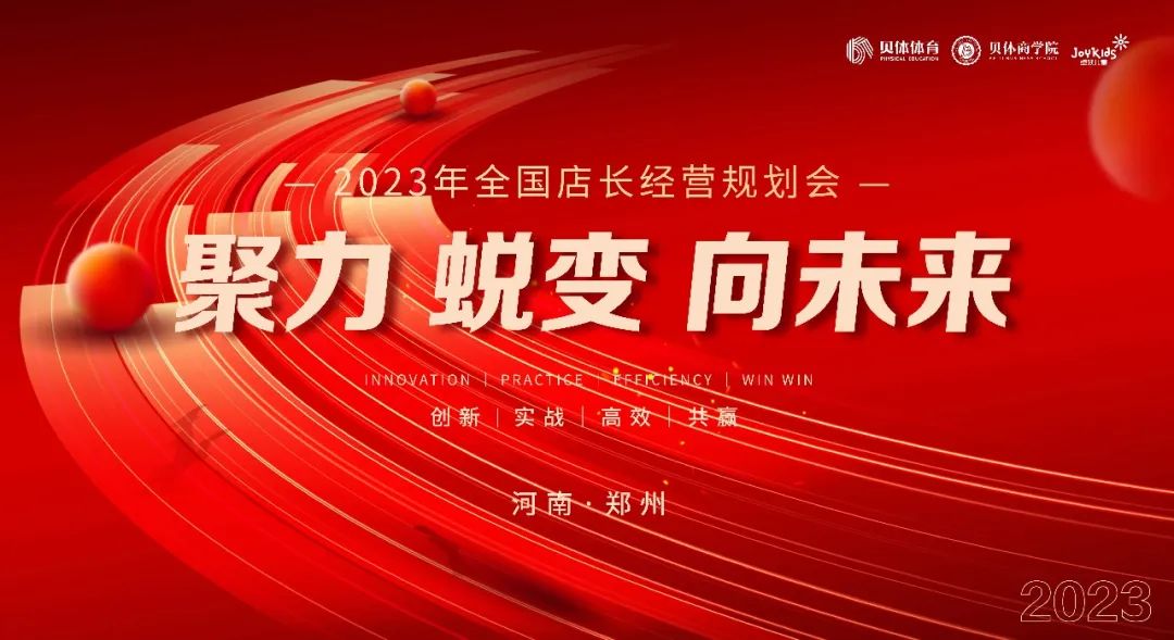 聚力•蜕变•向未来|5822yh银河国际体育2023年全国店长经营规划会圆满落幕