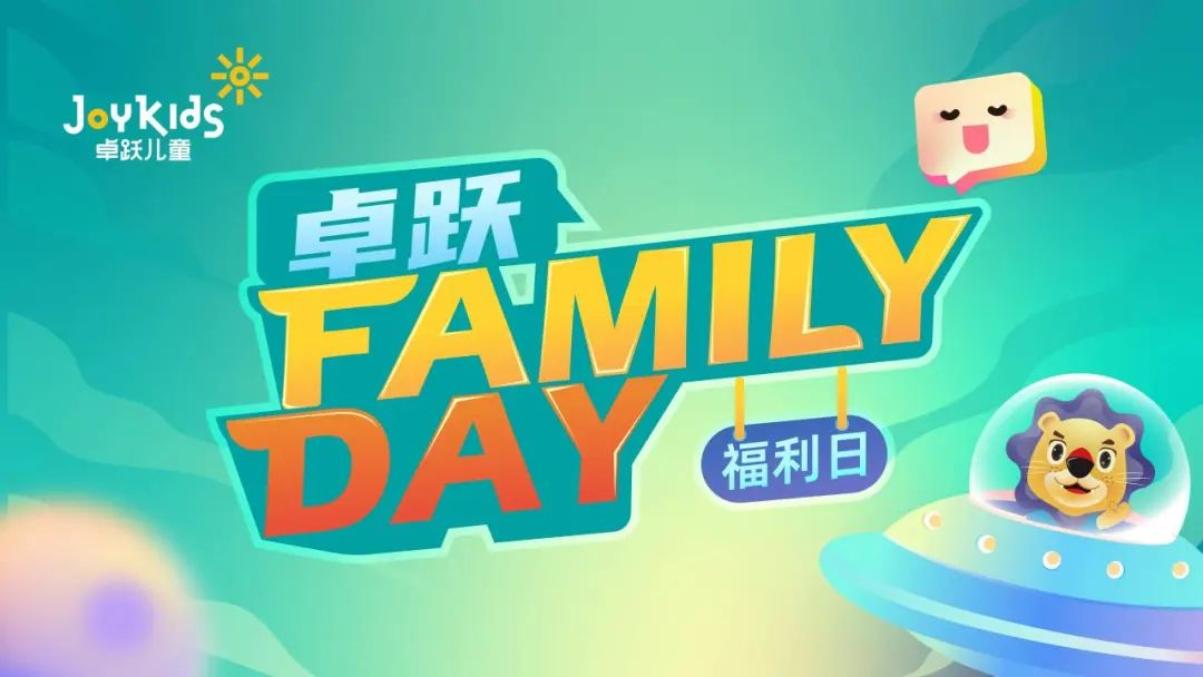 卓跃“Family Day”会员福利日，北京双站欢乐绽放~