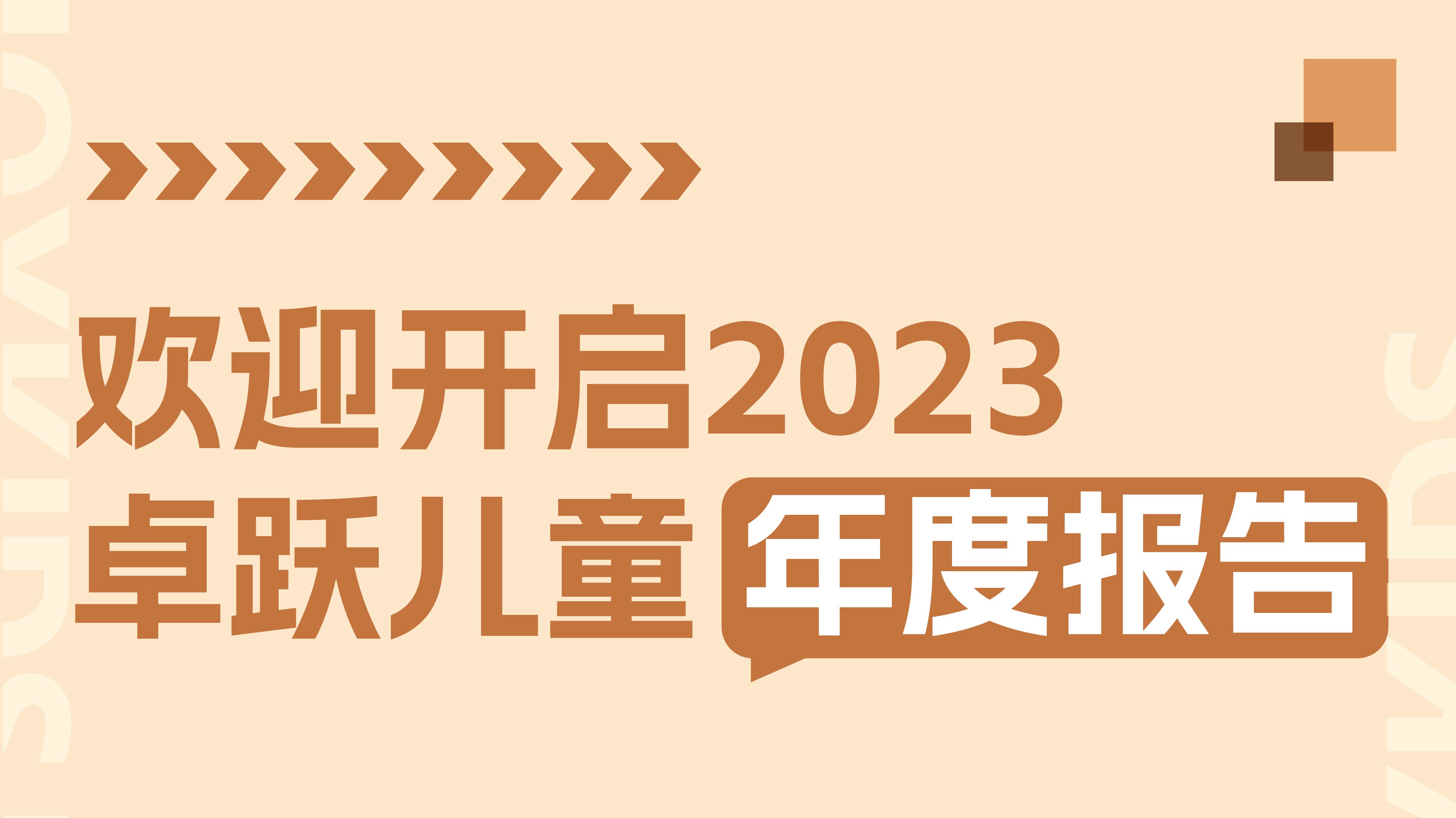 2023年终特辑：卓跃年度数据大盘点