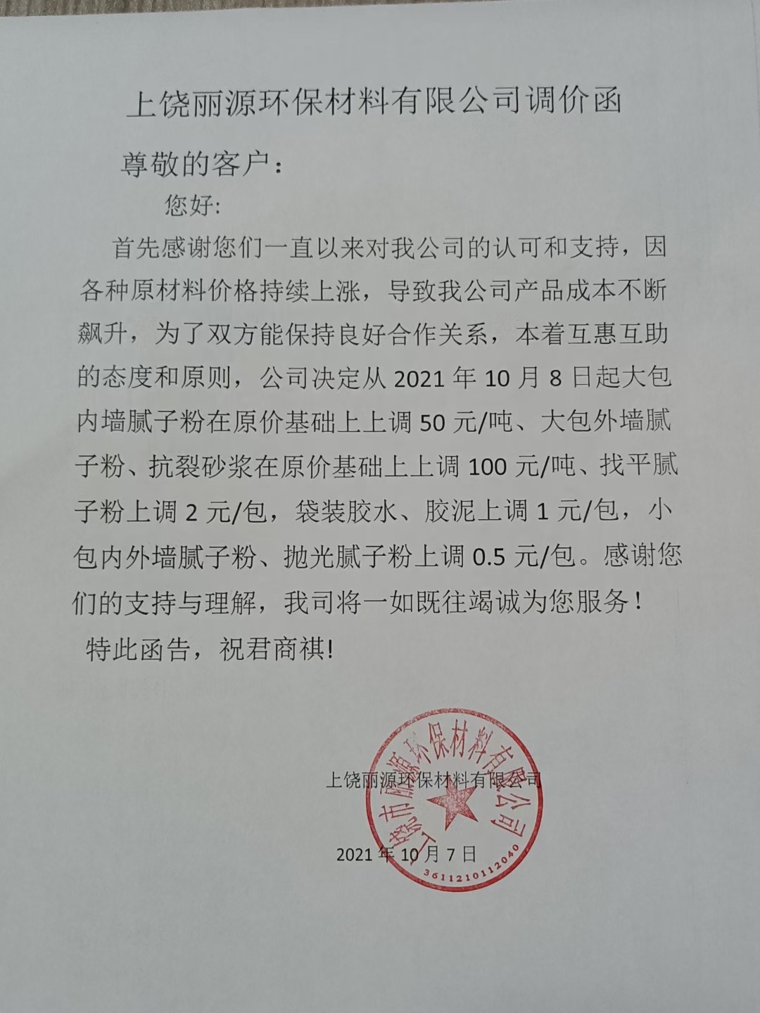 DG视讯涂料调价通知函2021